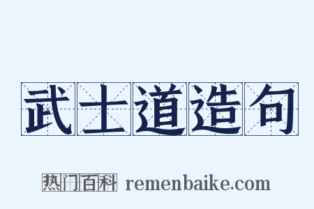 武士道造句是什么意思的图片